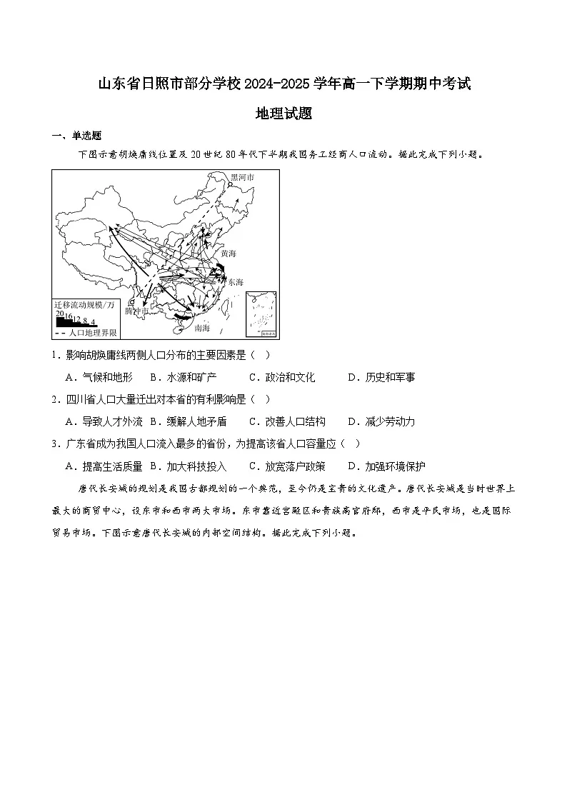 山东省日照市2024-2025学年高一下学期期中校际联合考试地理试题（Word版附答案）第1页