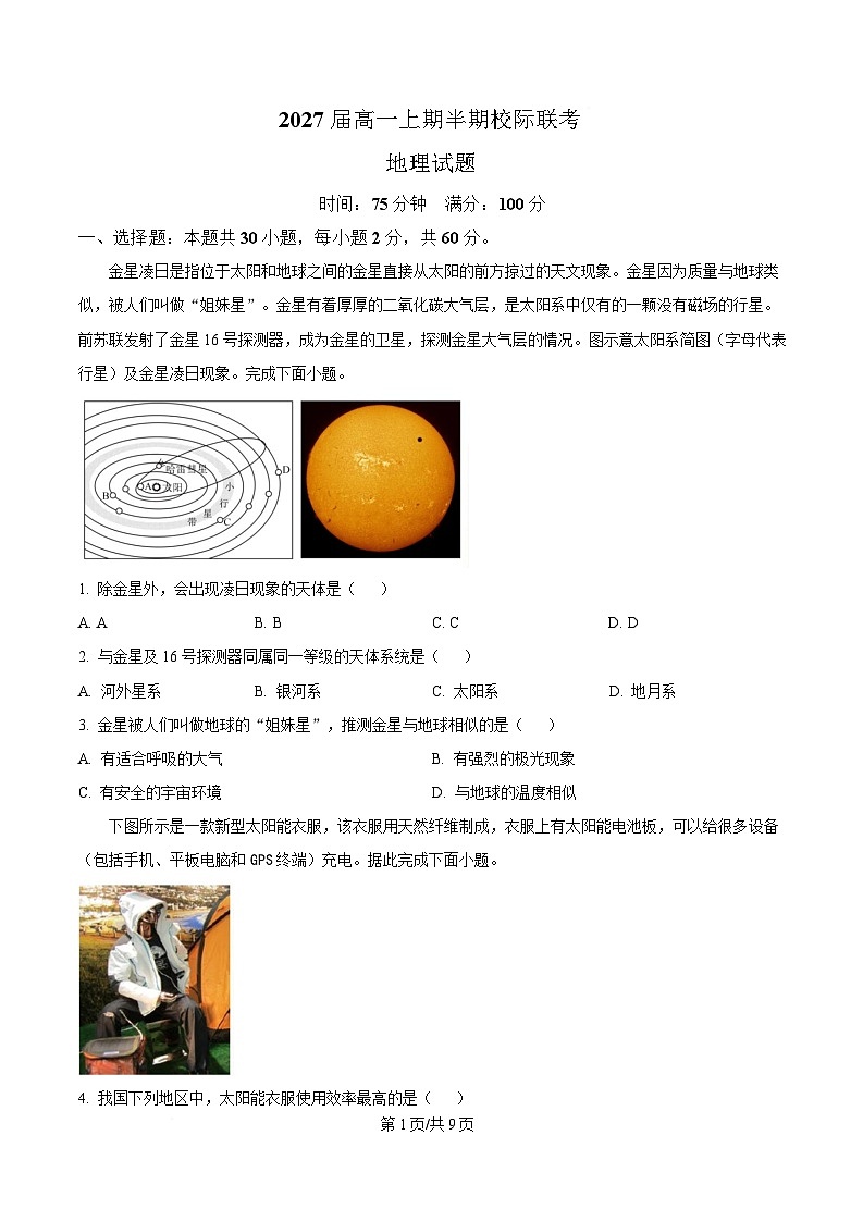 四川省眉山市仁寿县校际联考2024-2025学年高一下学期4月期中地理试题（原卷版）第1页