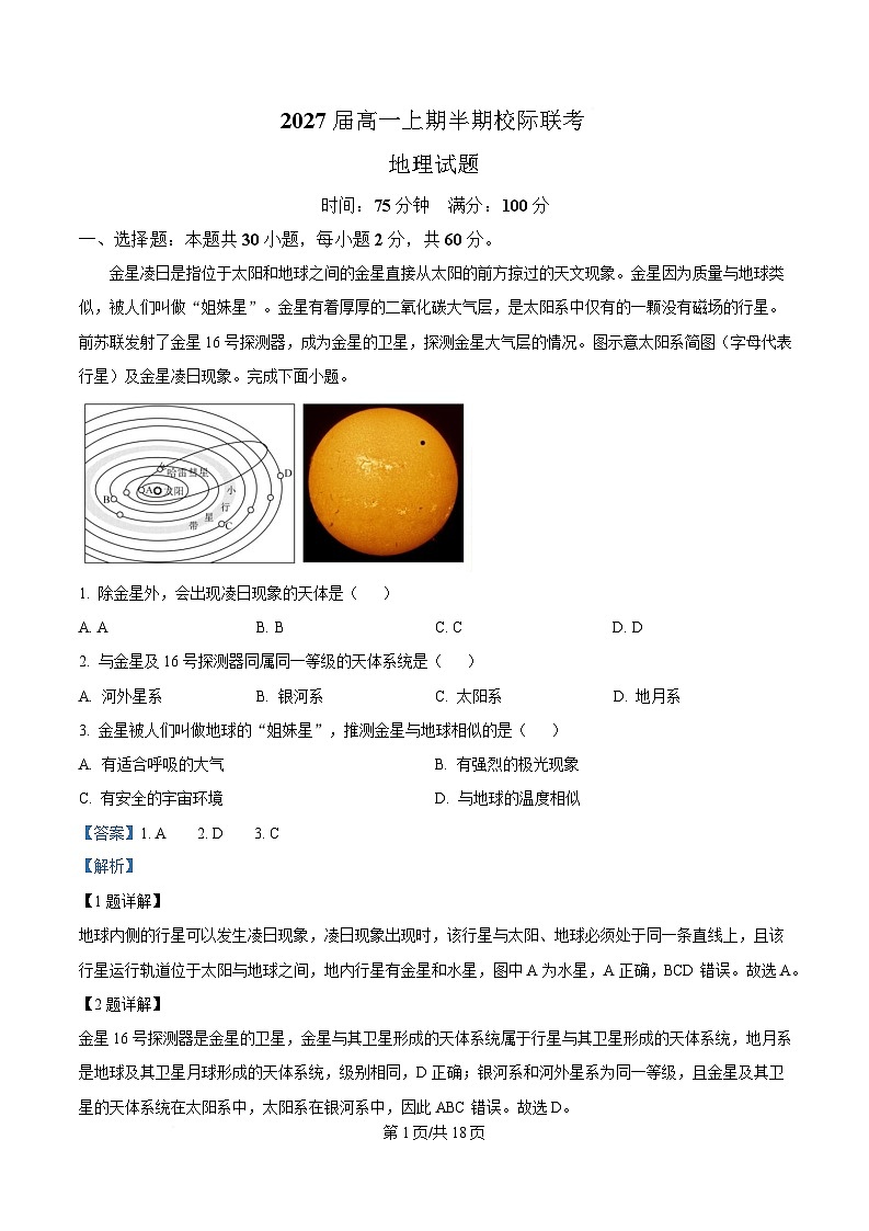 四川省眉山市仁寿县校际联考2024-2025学年高一下学期4月期中地理试题 Word版含解析第1页