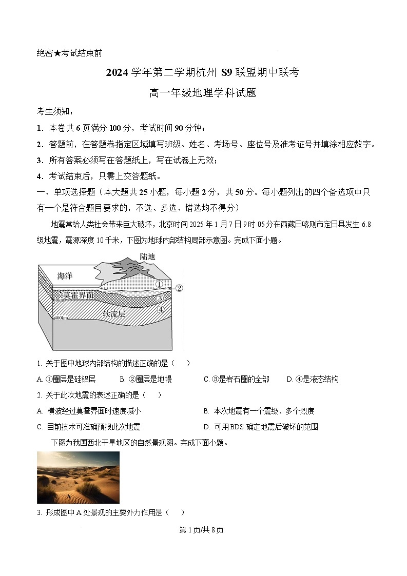 浙江省杭州S9联盟2024-2025学年高一下学期4月期中地理试题（原卷版）第1页