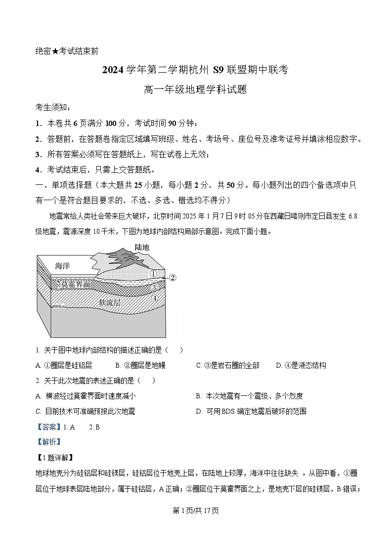 浙江省杭州S9联盟2024-2025学年高一下学期4月期中地理试题 Word版含解析第1页