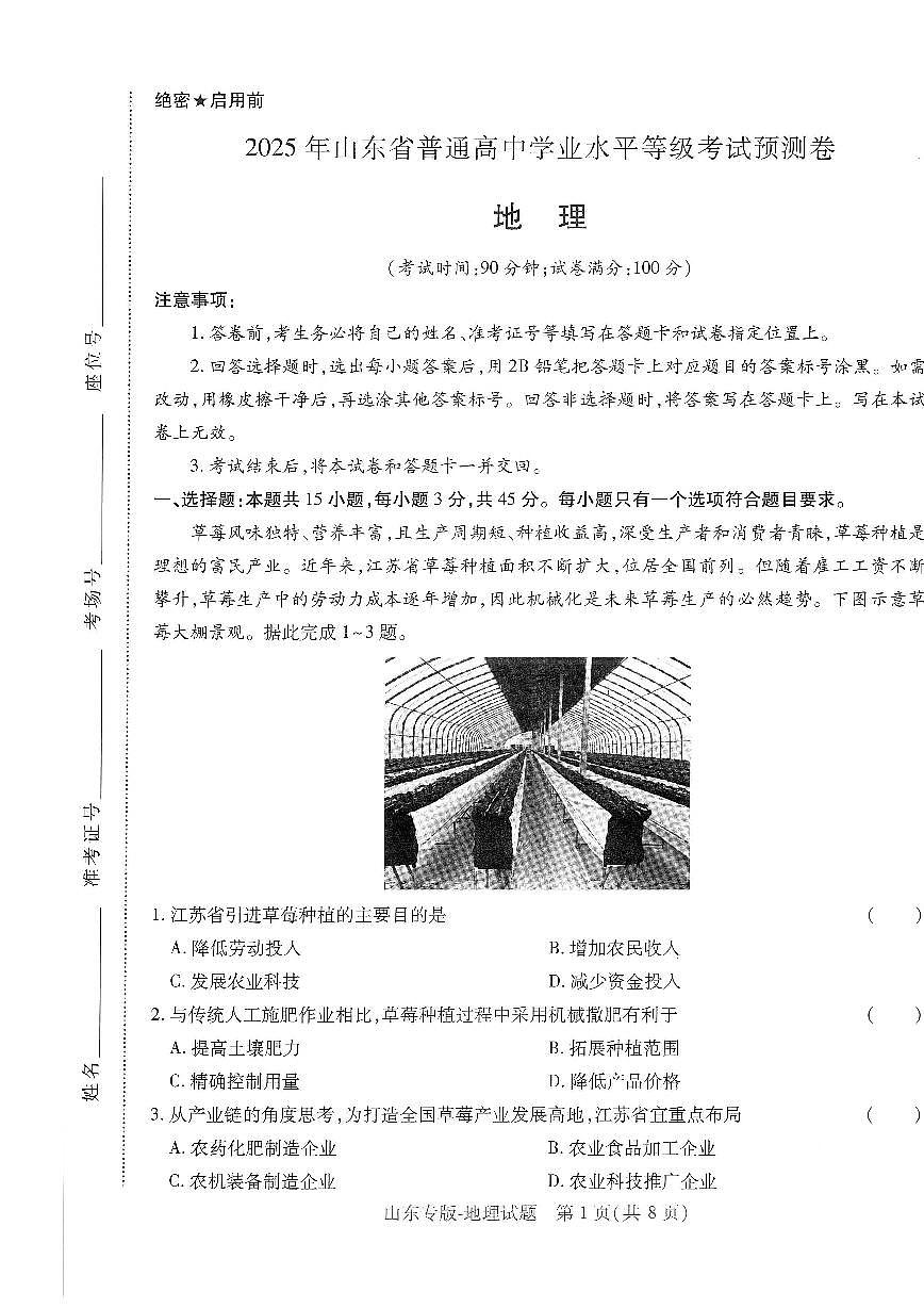 2025年高三地理高考押题预测卷（山东专版）（王后雄）及其答案第1页