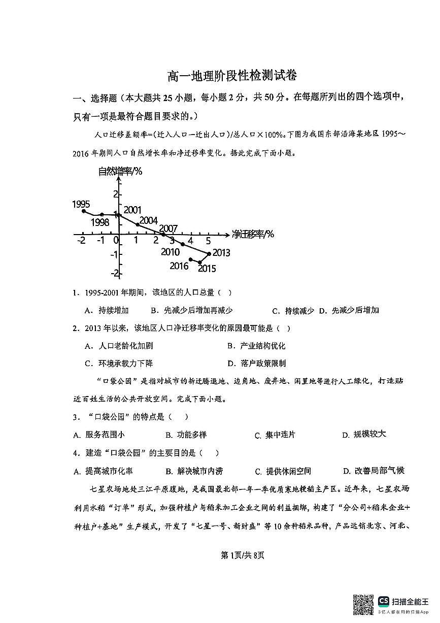淄博七中2024——2025学年度第二学期高一阶段性检测（平行班）地理试题第1页