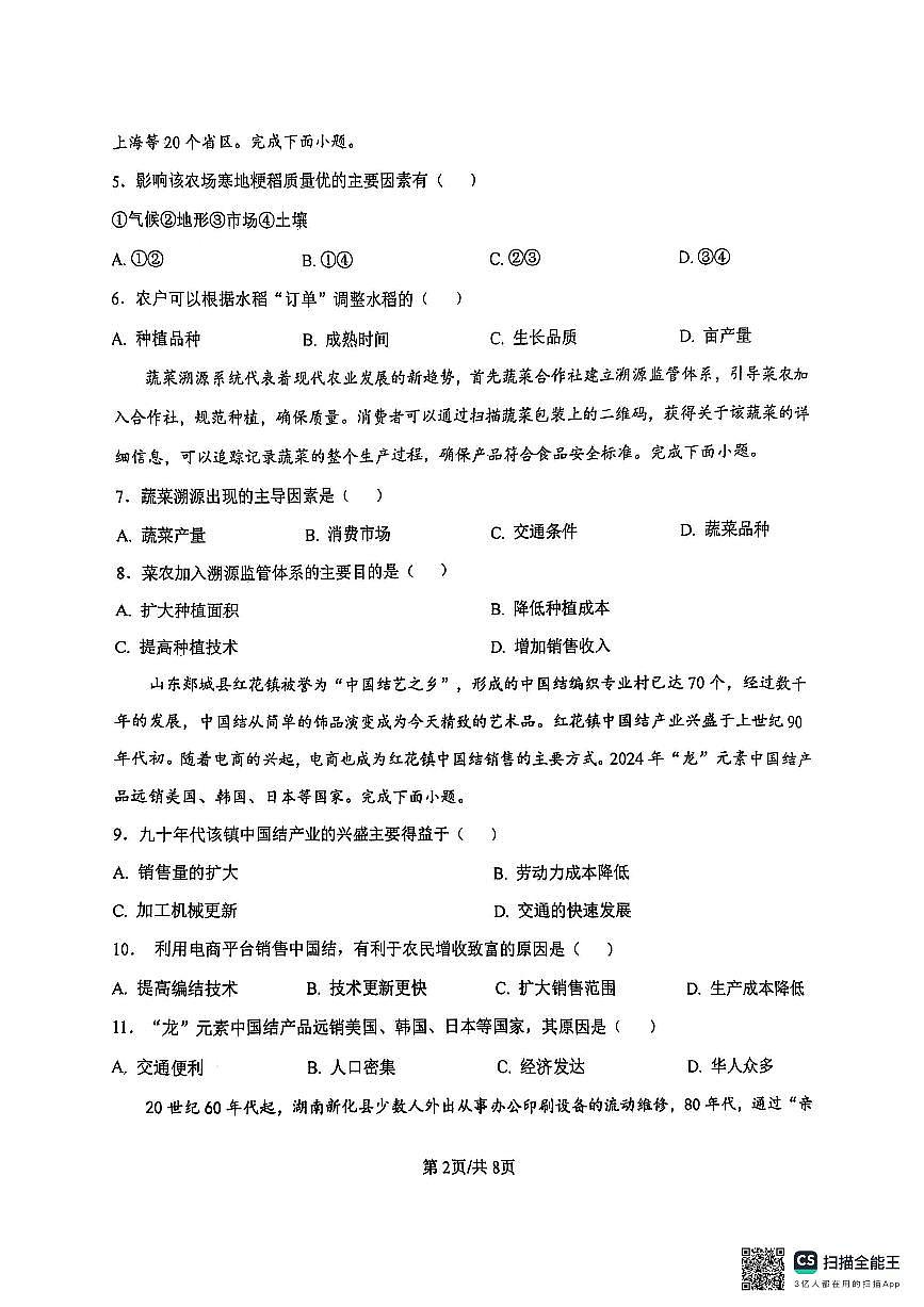 淄博七中2024——2025学年度第二学期高一阶段性检测（平行班）地理试题第2页