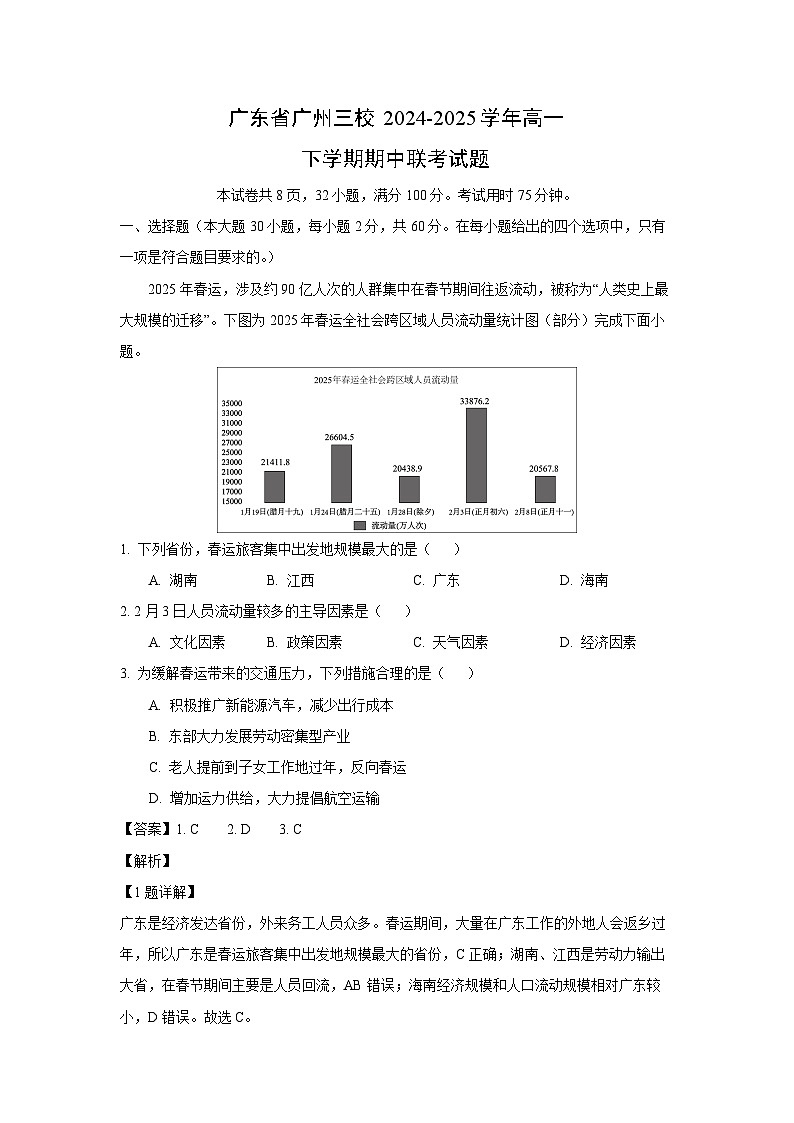 广东省广州三校2024-2025学年高一下学期期中联考地理试卷（解析版）第1页