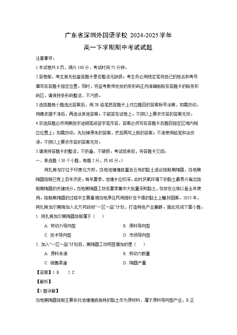 广东省深圳外国语学校2024-2025学年高一下学期期中考试地理试卷（解析版）第1页