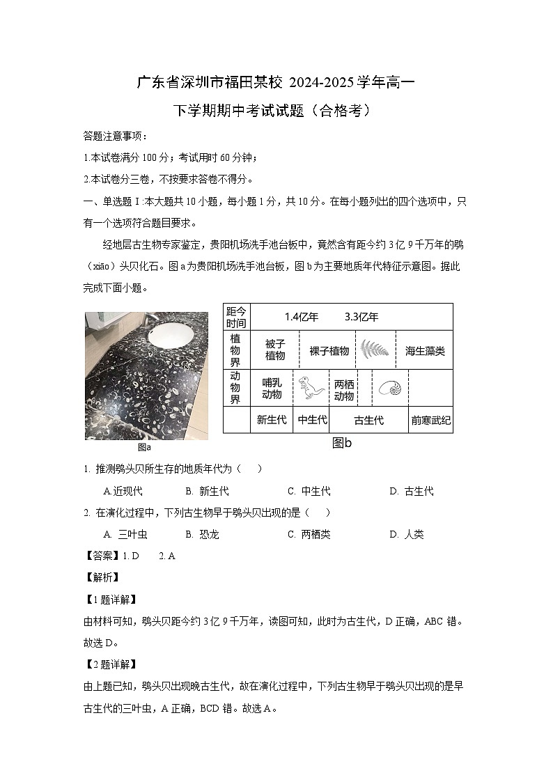 广东省深圳市福田某校2024-2025学年高一下学期期中考试（合格考）地理试卷（解析版）第1页