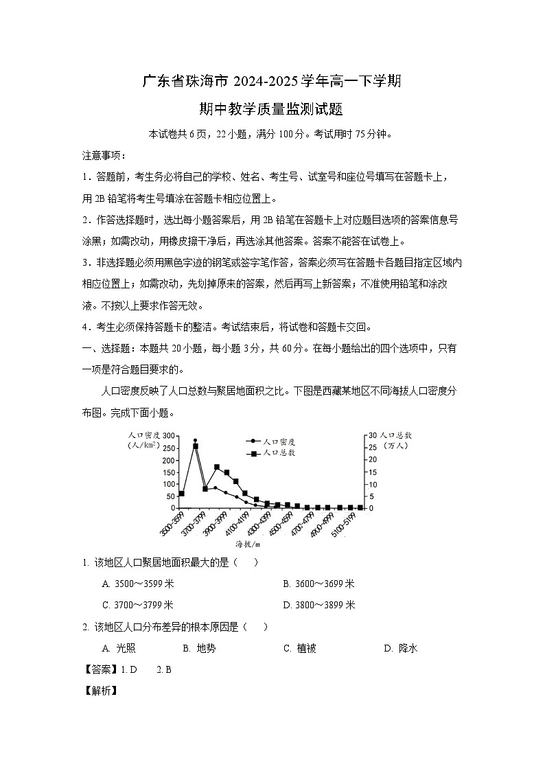广东省珠海市2024-2025学年高一下学期期中教学质量监测地理试卷（解析版）第1页