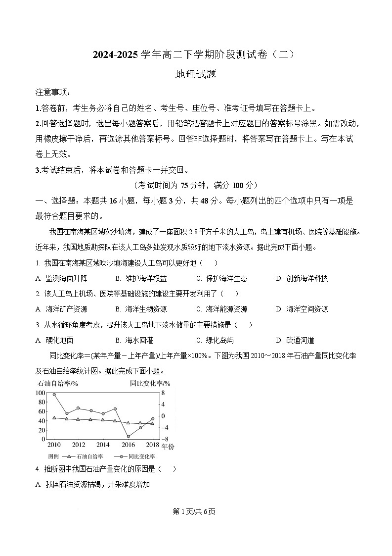 黑龙江省双鸭山市第一中学等校2024-2025学年高二下学期3月月考地理试题（原卷版）第1页