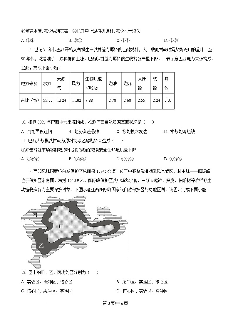 黑龙江省双鸭山市第一中学等校2024-2025学年高二下学期3月月考地理试题（原卷版）第3页