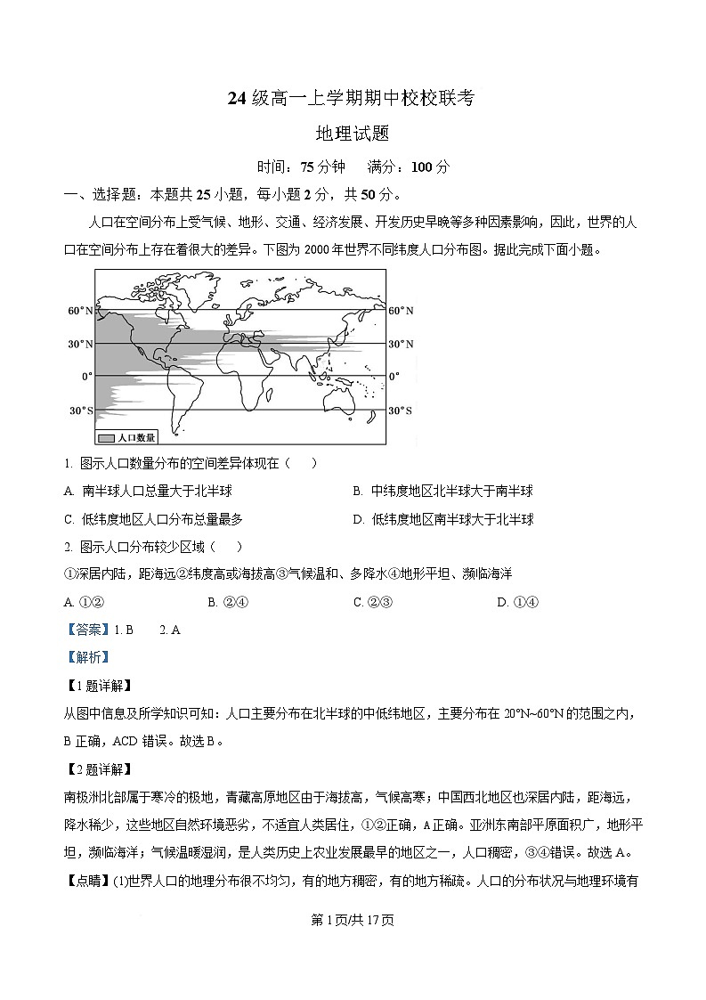 四川省眉山市仁寿县华兴中学等校2024-2025学年高一下学期4月期中地理试题 Word版含解析第1页