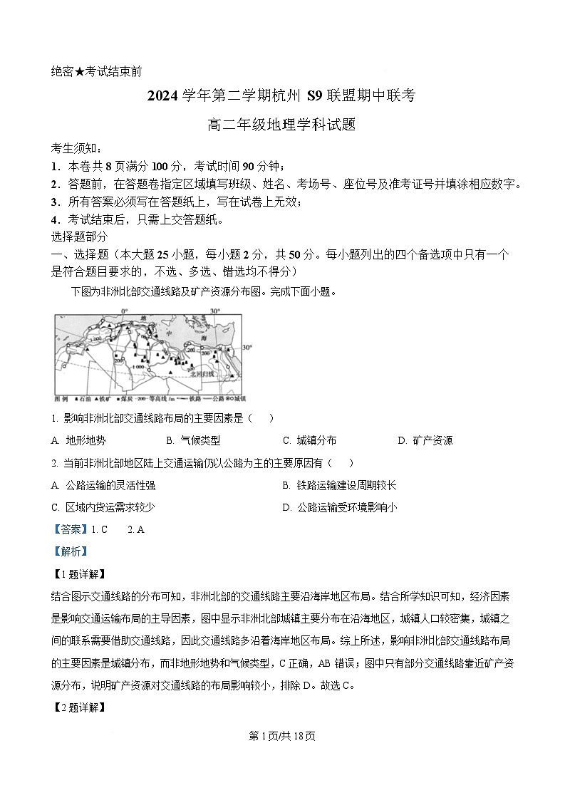 浙江省杭州S9联盟2024-2025学年高二下学期4月期中地理试题 Word版含解析第1页