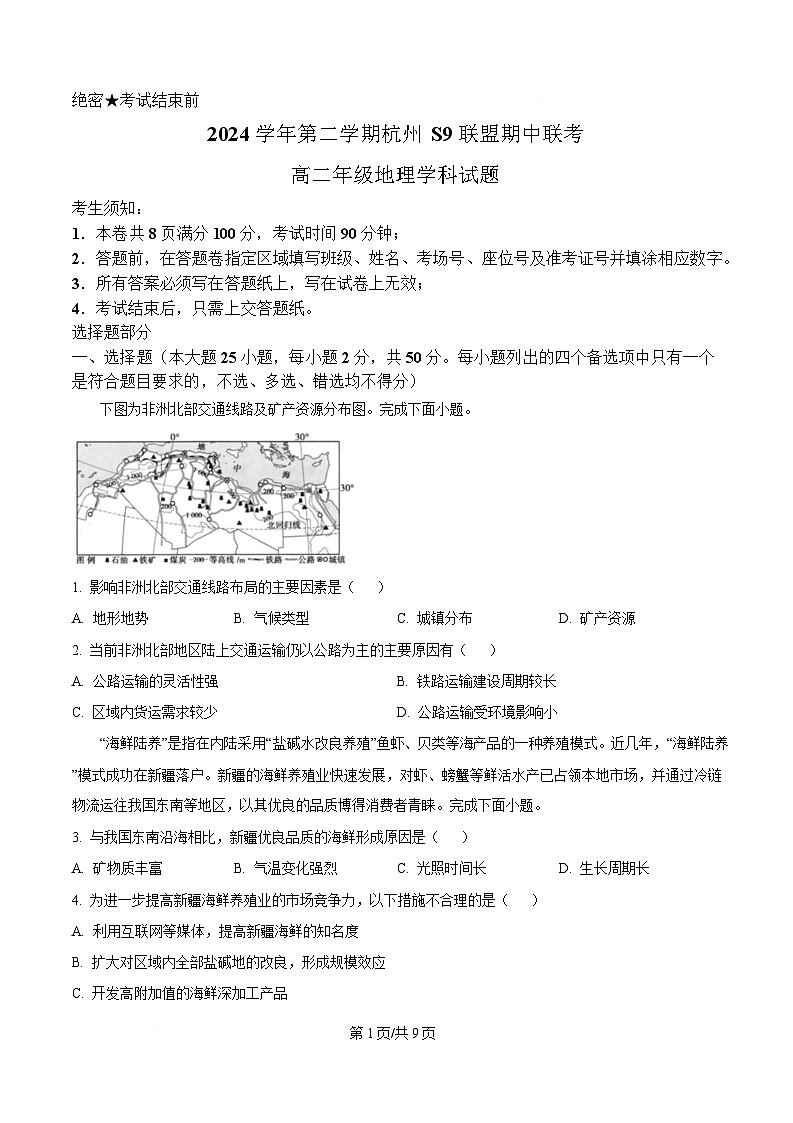 浙江省杭州S9联盟2024-2025学年高二下学期4月期中地理试题（原卷版）第1页