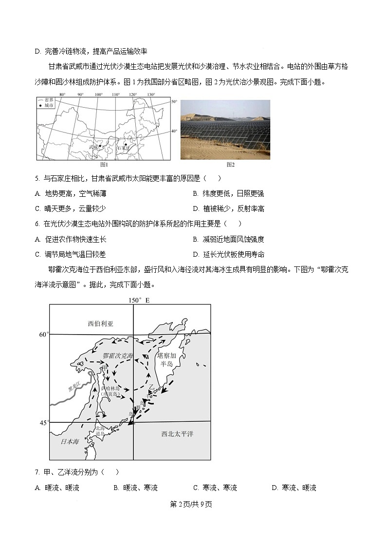浙江省杭州S9联盟2024-2025学年高二下学期4月期中地理试题（原卷版）第2页