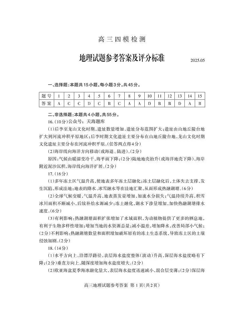 山东省泰安市2025届高三四模检测地理答案第1页
