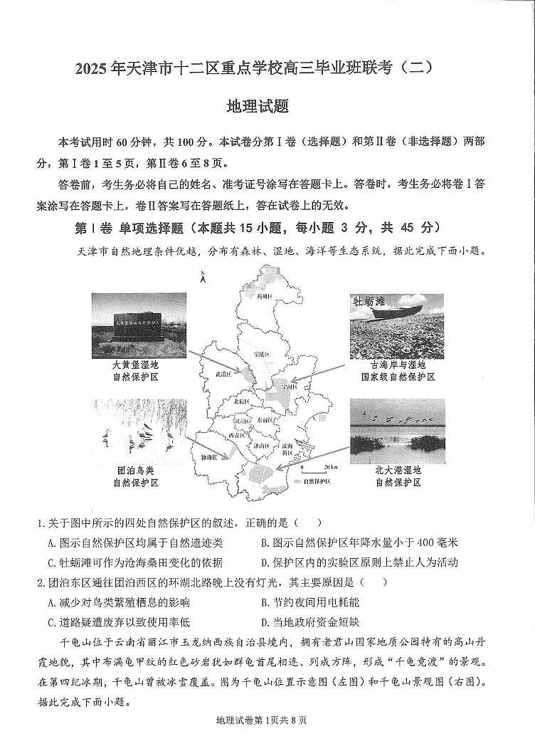 天津市十二区重点学校2025届高三下学期5月二模地理试卷（PDF版附答案）第1页