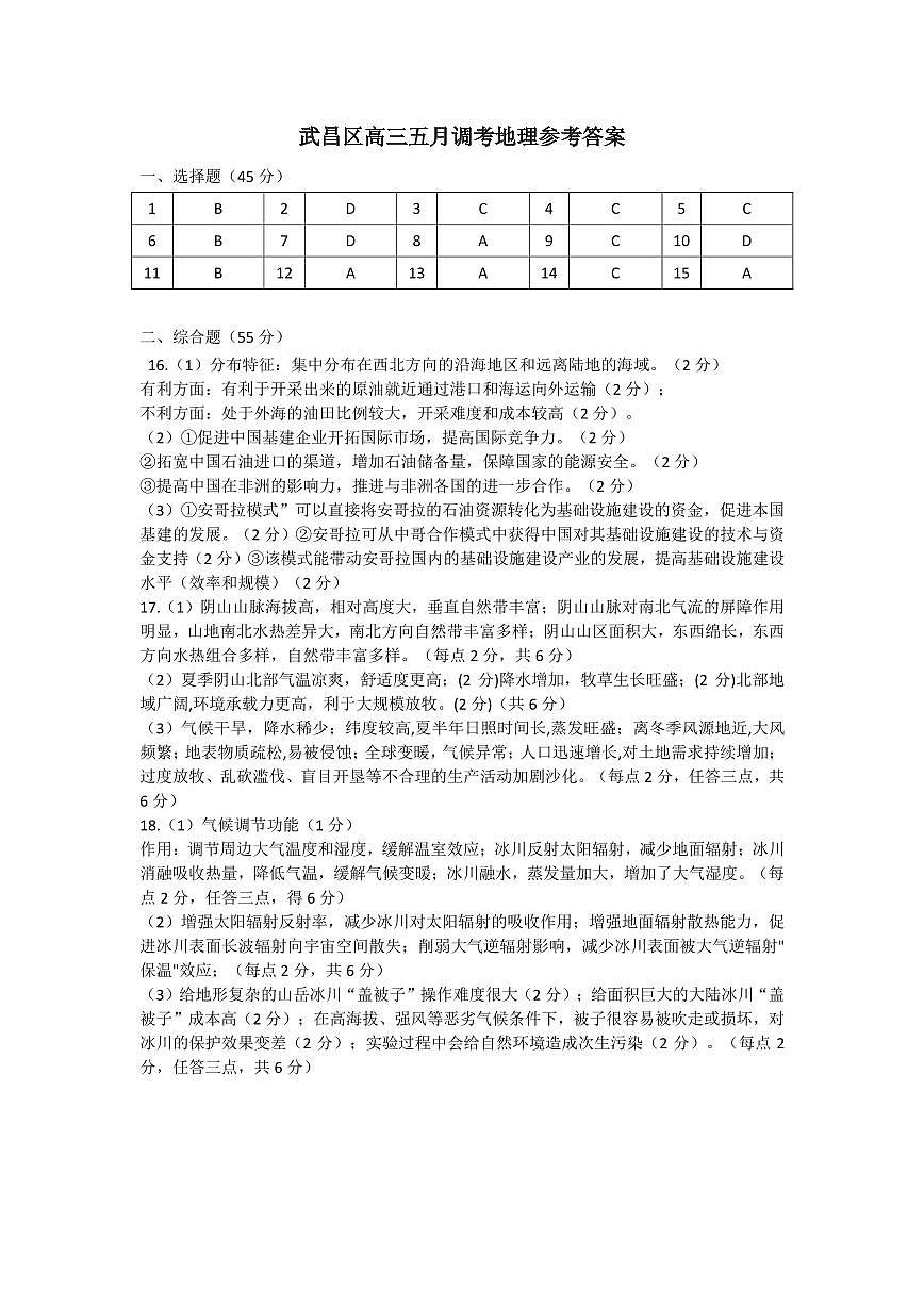 湖北省武昌区2025届高三年级5月质量检测地理答案第1页