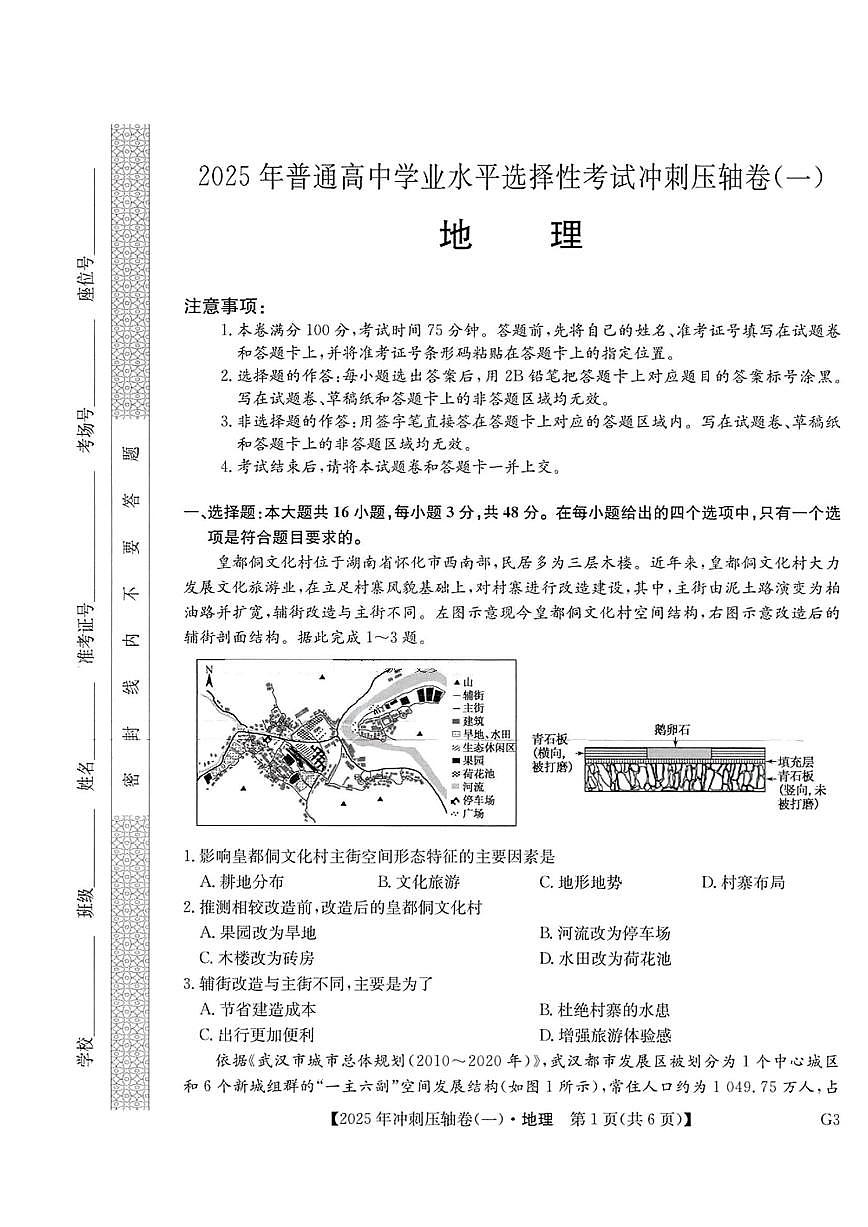 2025年普通高中学业水平选择性考试冲刺压轴卷（一）高三地理试题（PDF版附答案）第1页