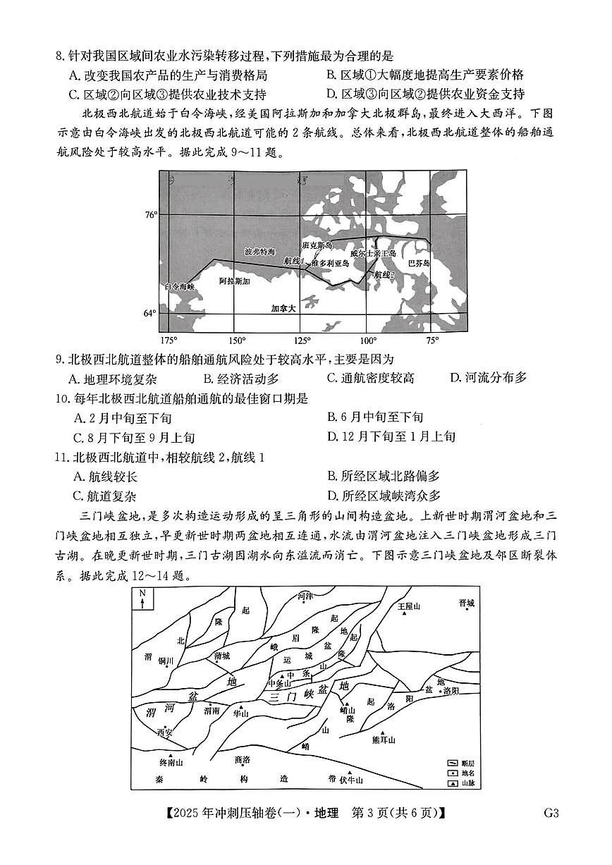 2025年普通高中学业水平选择性考试冲刺压轴卷（一）高三地理试题（PDF版附答案）第3页