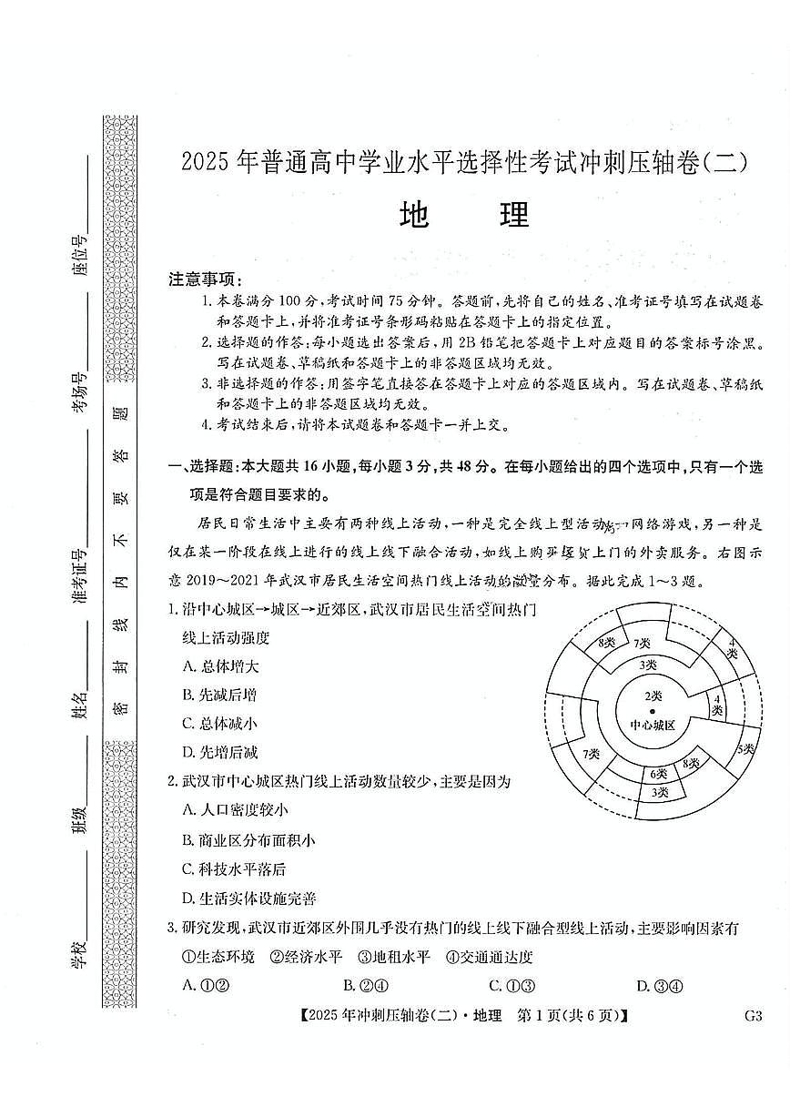 2025年普通高中学业水平选择性考试冲刺压轴卷（二）高三地理试题（PDF版附答案）第1页