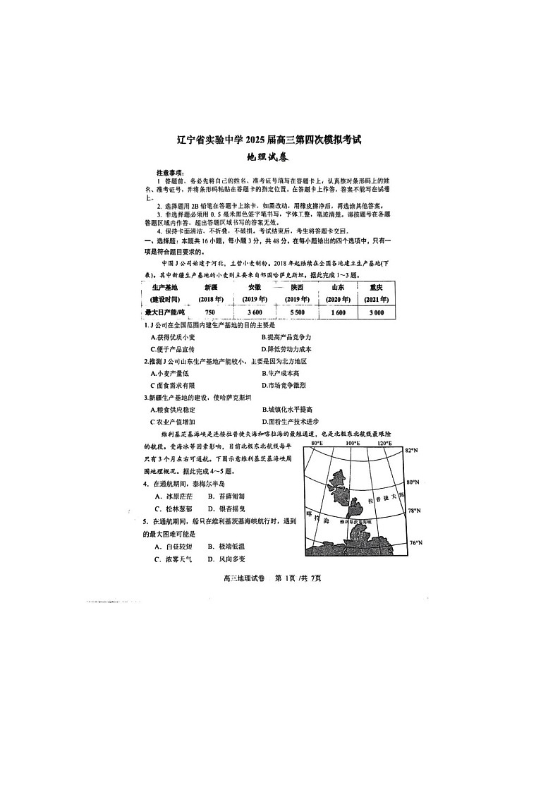 辽宁省实验中学2025届高三下期5月四模考试地理试卷含答案第1页