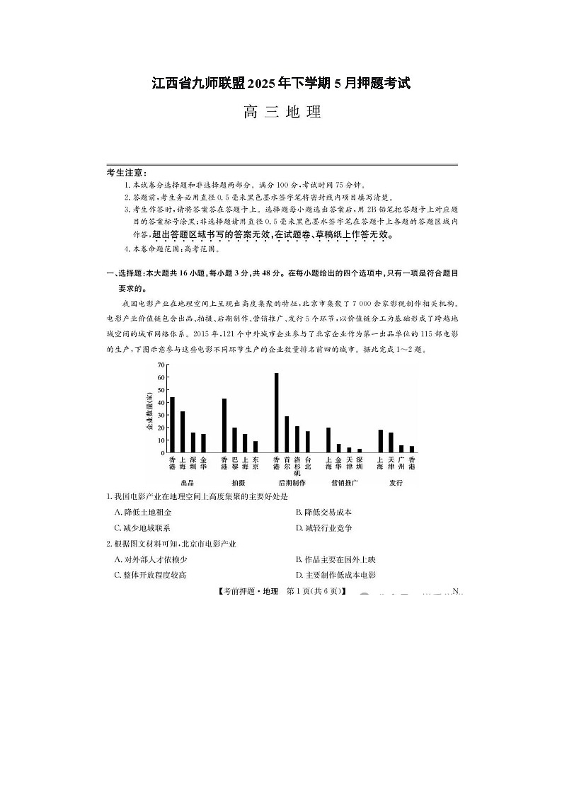 江西省九师联盟2025年高三下学期5月押题考试地理试卷含答案第1页