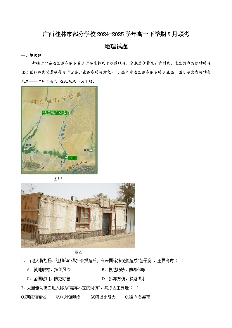 广西桂林市部分学校2024-2025学年高一下学期5月阶段检测地理试题（Word版附答案）第1页