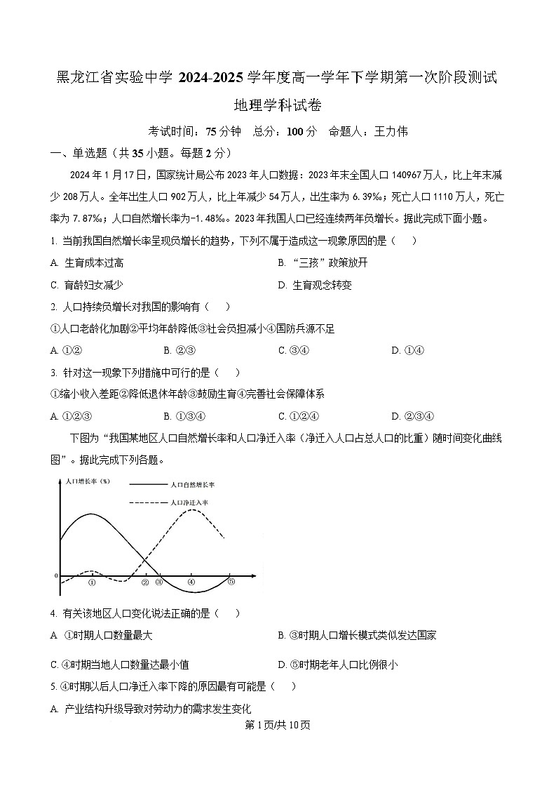 黑龙江省实验中学2024-2025学年高一下学期第一次阶段性测试地理试题（原卷版）第1页