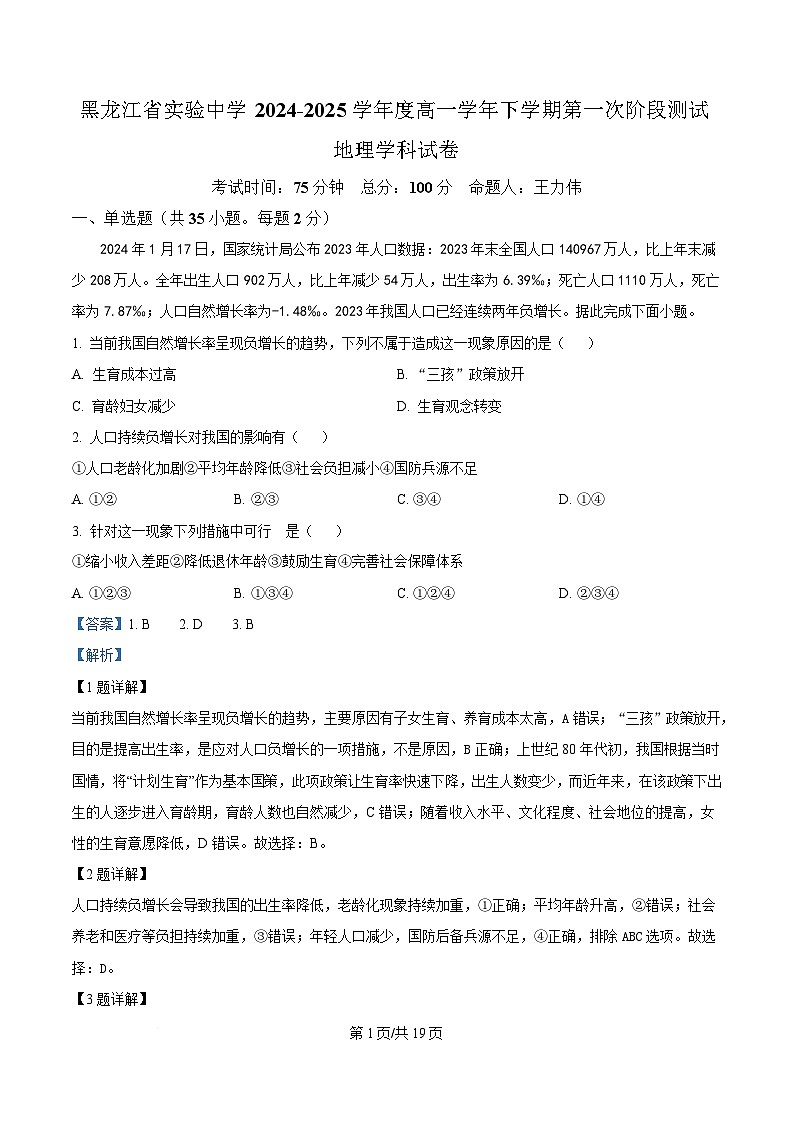 黑龙江省实验中学2024-2025学年高一下学期第一次阶段性测试地理试题 Word版含解析第1页