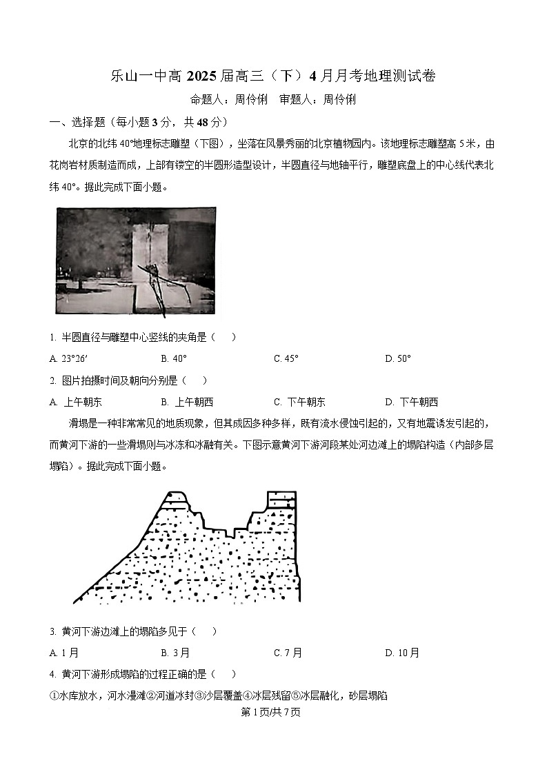 四川省乐山第一中学校2024-2025学年高三下学期4月月考地理试题（原卷版）第1页