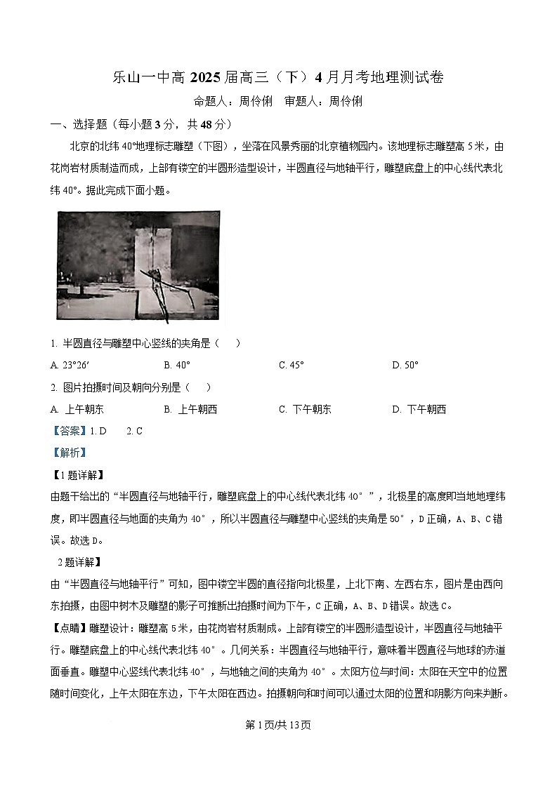 四川省乐山第一中学校2024-2025学年高三下学期4月月考地理试题 Word版含解析第1页