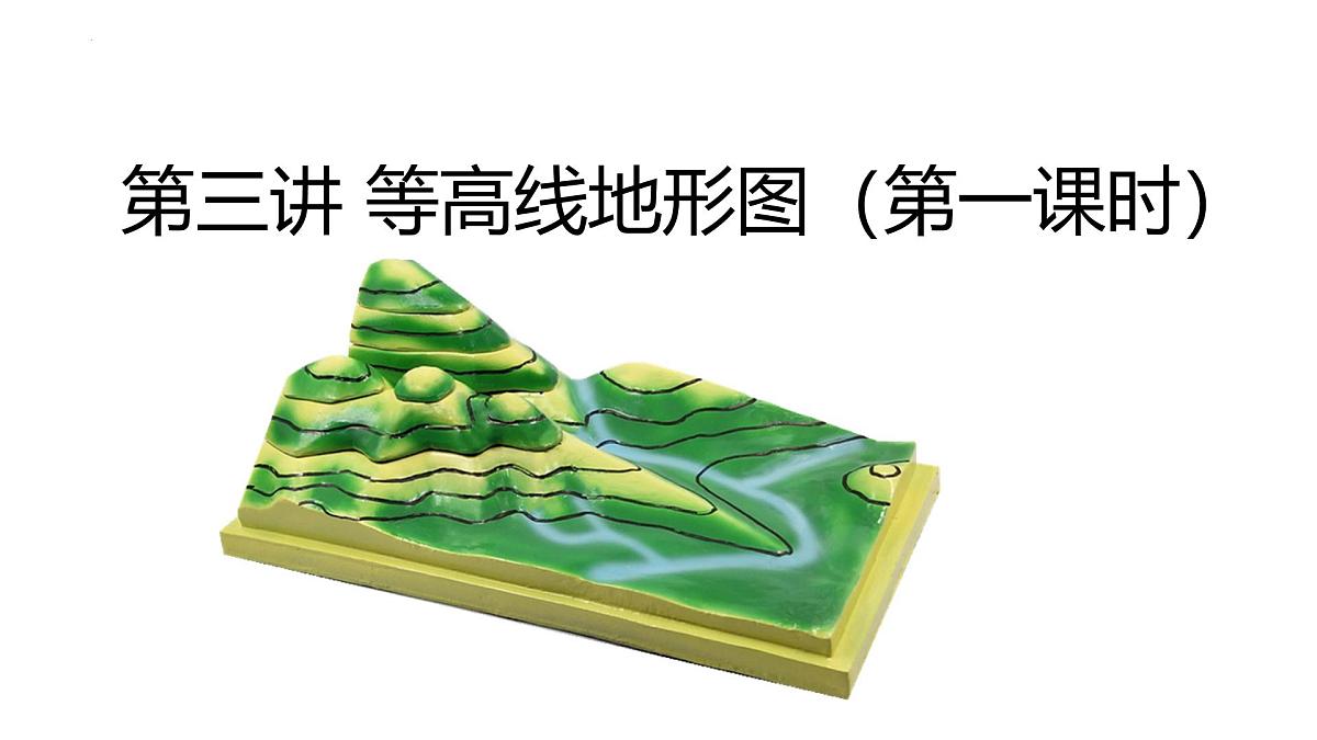 2024-2025学年区域地理一轮复习课件 之世界地理第三讲 等高线地形图（第一课时）（新高考通用）第1页