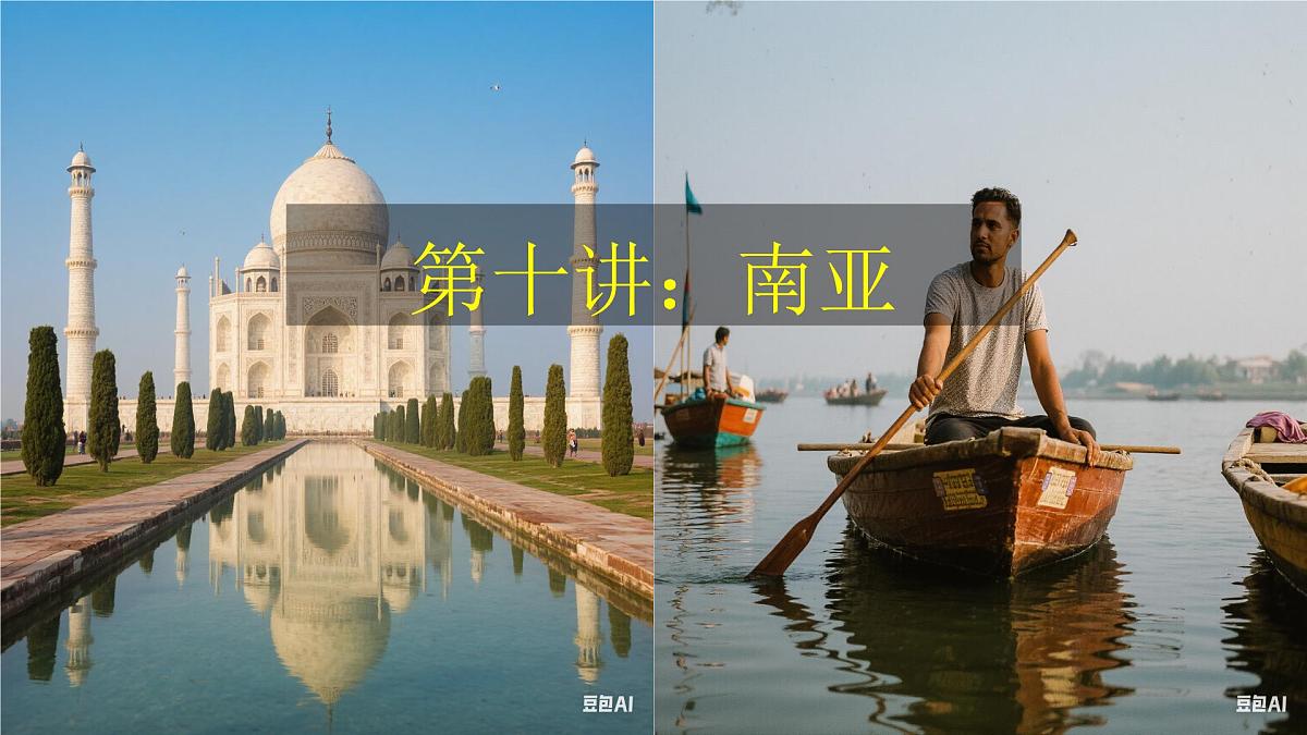 2026届高考一轮复习课件区域地理之世界地理第十讲：南亚  课件（全国通用）第1页