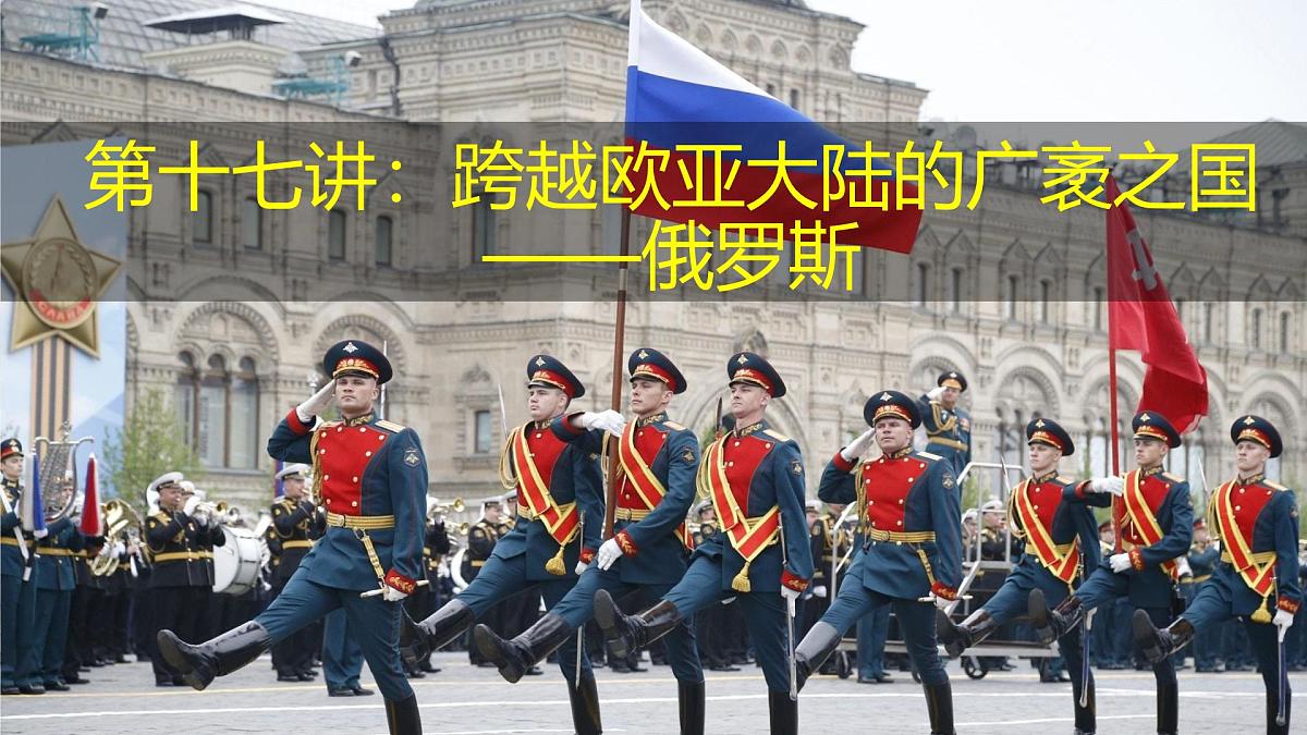 2026届高考复习区域地理之世界地理第十七讲：东欧、北亚-俄罗斯  课件（全国通用）第2页