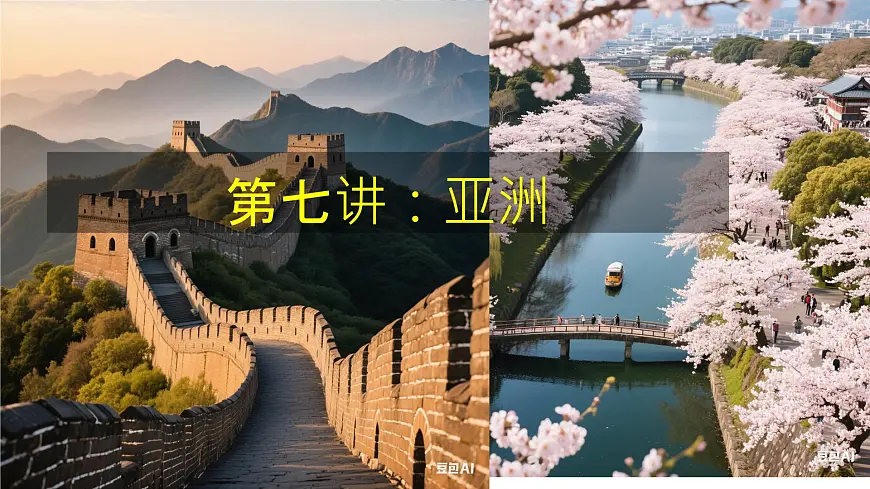 2026届高考一轮复习课件区域地理之世界地理第七讲：亚洲 课件（全国通用）第1页