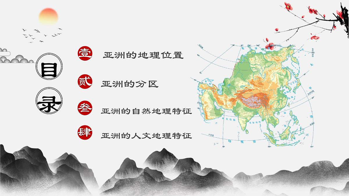 2026届高考一轮复习课件区域地理之世界地理第七讲：亚洲  课件（全国通用）第2页