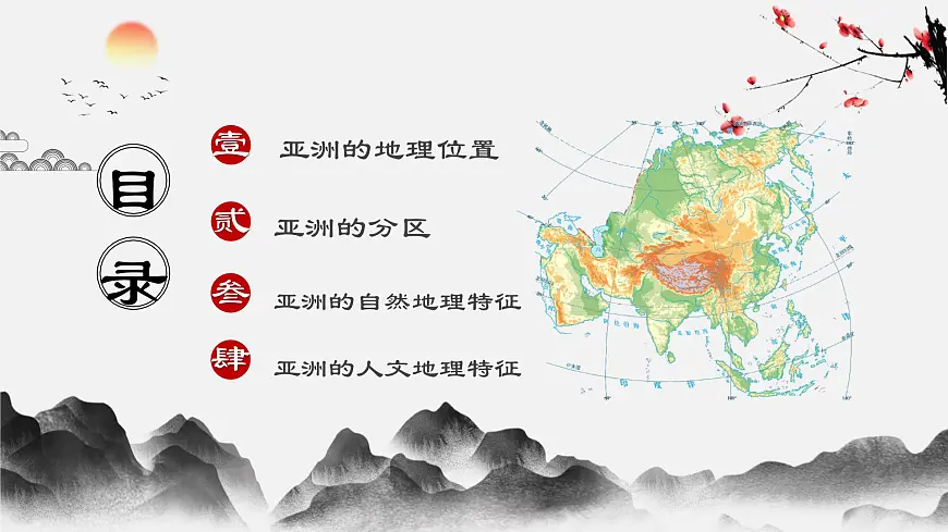 2026届高考一轮复习课件区域地理之世界地理第七讲：亚洲 课件（全国通用）第2页