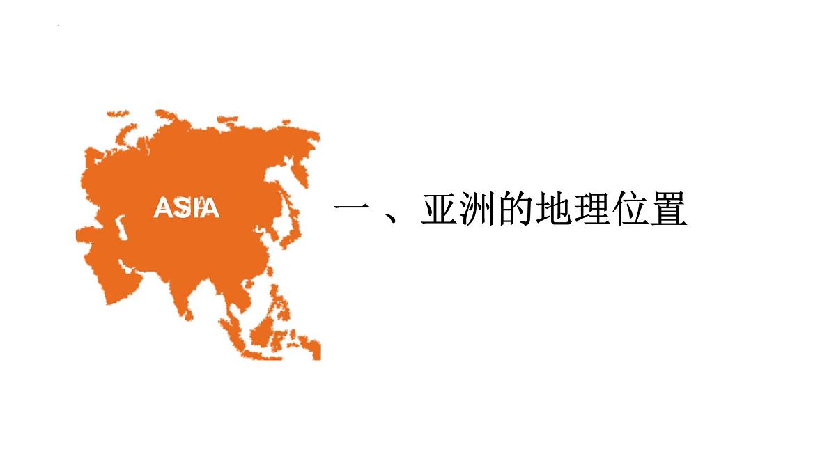 2026届高考一轮复习课件区域地理之世界地理第七讲：亚洲  课件（全国通用）第3页
