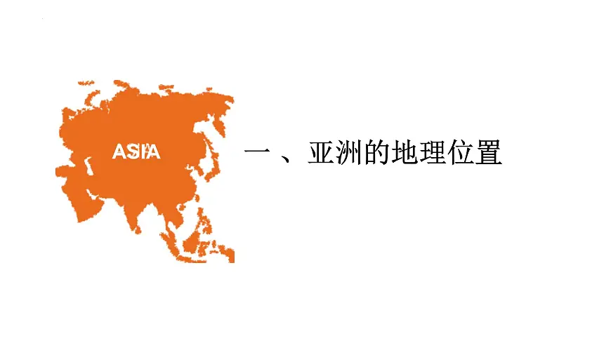 2026届高考一轮复习课件区域地理之世界地理第七讲：亚洲 课件（全国通用）第3页