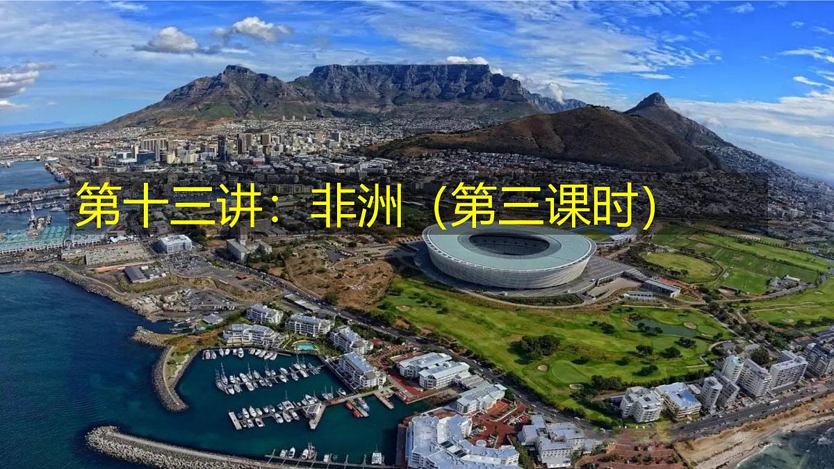 2026届高考一轮复习课件区域地理之世界地理第十三讲：非洲（第三课时）  课件（全国通用）第1页