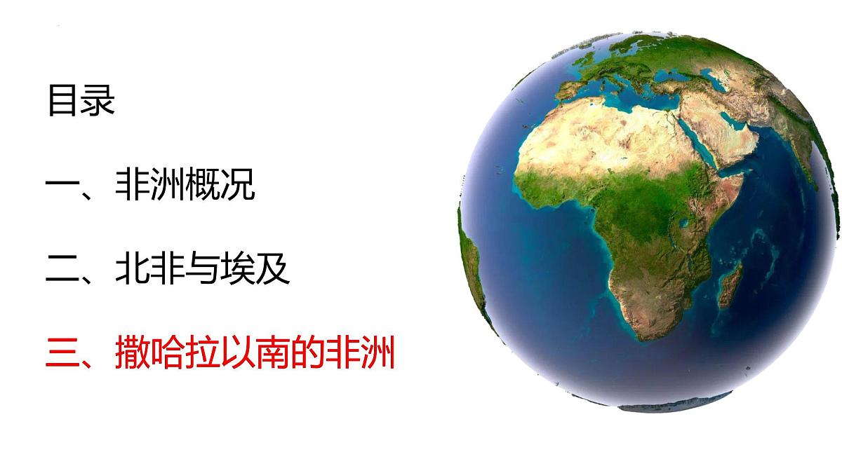 2026届高考一轮复习课件区域地理之世界地理第十三讲：非洲（第三课时）  课件（全国通用）第2页