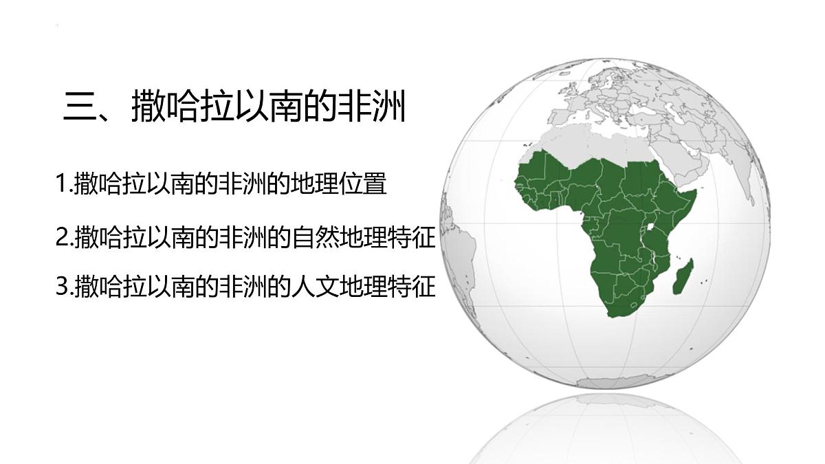 2026届高考一轮复习课件区域地理之世界地理第十三讲：非洲（第三课时）  课件（全国通用）第3页