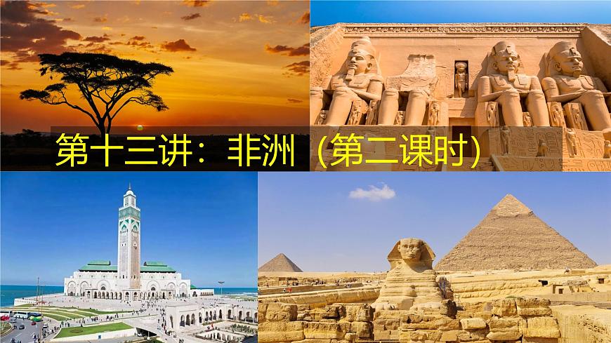 2026届高考一轮复习课件区域地理之世界地理第十三讲：非洲（第二课时）  课件（全国通用）第1页