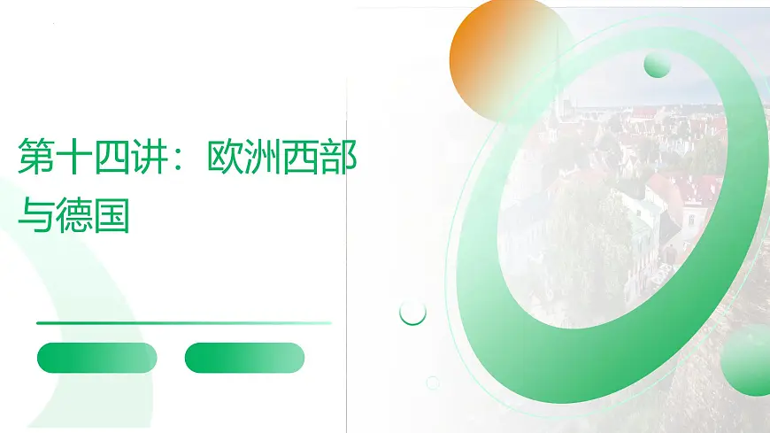 2026届高考一轮复习课件区域地理之世界地理第十四讲：欧洲西部与德国（第一课时） 课件（全国通用）第1页