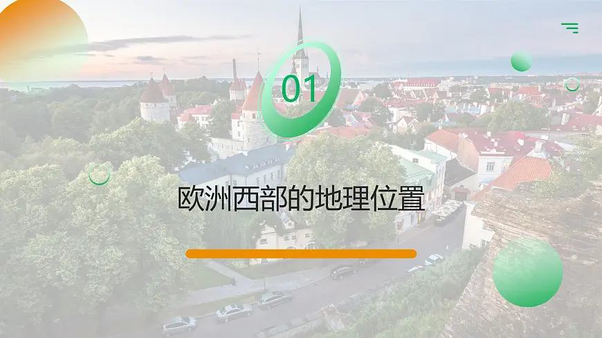 2026届高考一轮复习课件区域地理之世界地理第十四讲：欧洲西部与德国（第一课时） 课件（全国通用）第3页