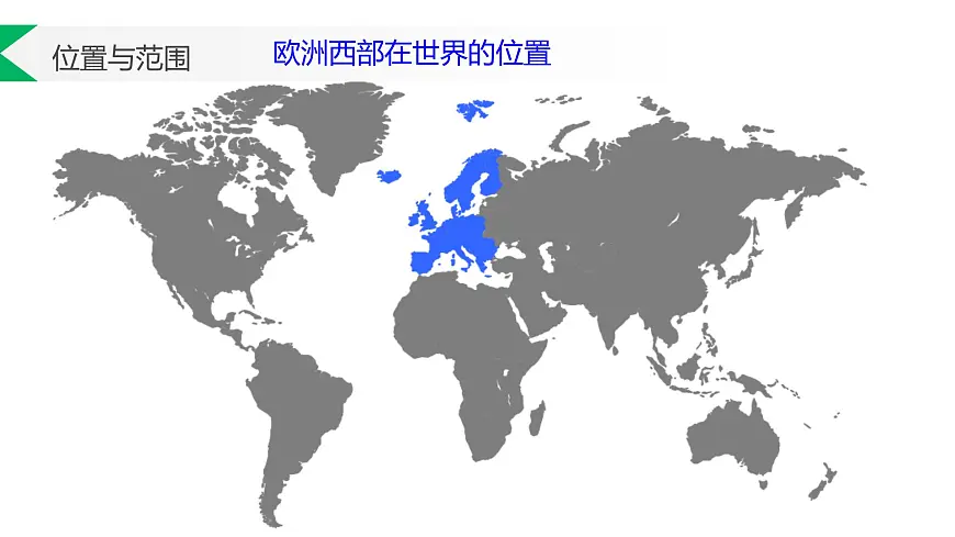 2026届高考一轮复习课件区域地理之世界地理第十四讲：欧洲西部与德国（第一课时） 课件（全国通用）第4页