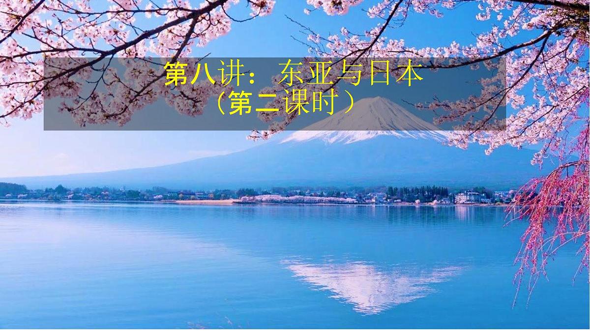 2026届高考一轮复习课件区域地理之世界地理第八讲：东亚与日本（第二课时）  课件（全国通用）第1页