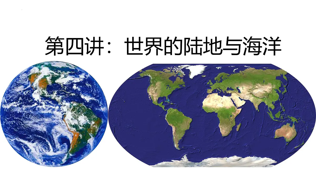 2026届高考一轮复习区域地理之世界地理第四讲：世界的陆地与海洋 课件（全国通用）第1页