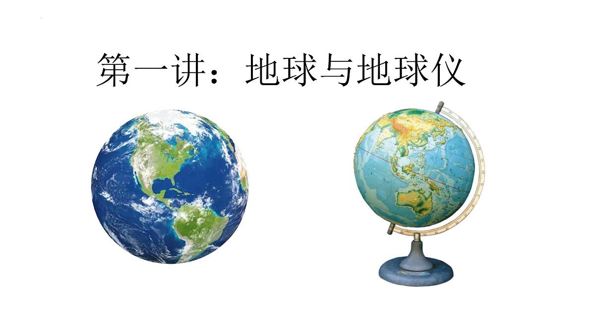 2026届高三地理一轮复习课件 第一讲 地球与地球仪  课件（全国通用）第1页