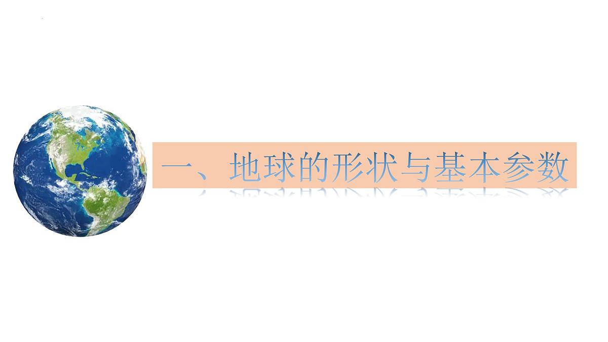 2026届高三地理一轮复习课件 第一讲 地球与地球仪  课件（全国通用）第3页
